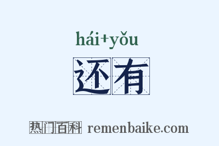 还有是什么意思的图片